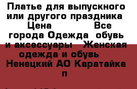 Платье для выпускного или другого праздника  › Цена ­ 10 000 - Все города Одежда, обувь и аксессуары » Женская одежда и обувь   . Ненецкий АО,Каратайка п.